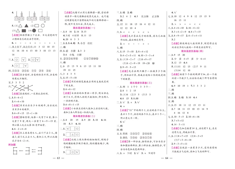 北师大数学一年级上册《期末大盘点》_2024年人教版小学数学一二三四五六年级上册下册期中期末试a0747_小学全科《同步练习+精品试卷》打包下载（1-6年级单元月考期中期末试卷）