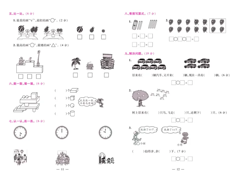 北师大数学一年级上册《期末大盘点》_2024年人教版小学数学一二三四五六年级上册下册期中期末试a0747_小学全科《同步练习+精品试卷》打包下载（1-6年级单元月考期中期末试卷）