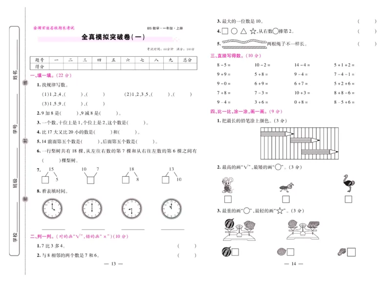 北师大数学一年级上册《期末大盘点》_2024年人教版小学数学一二三四五六年级上册下册期中期末试a0747_小学全科《同步练习+精品试卷》打包下载（1-6年级单元月考期中期末试卷）