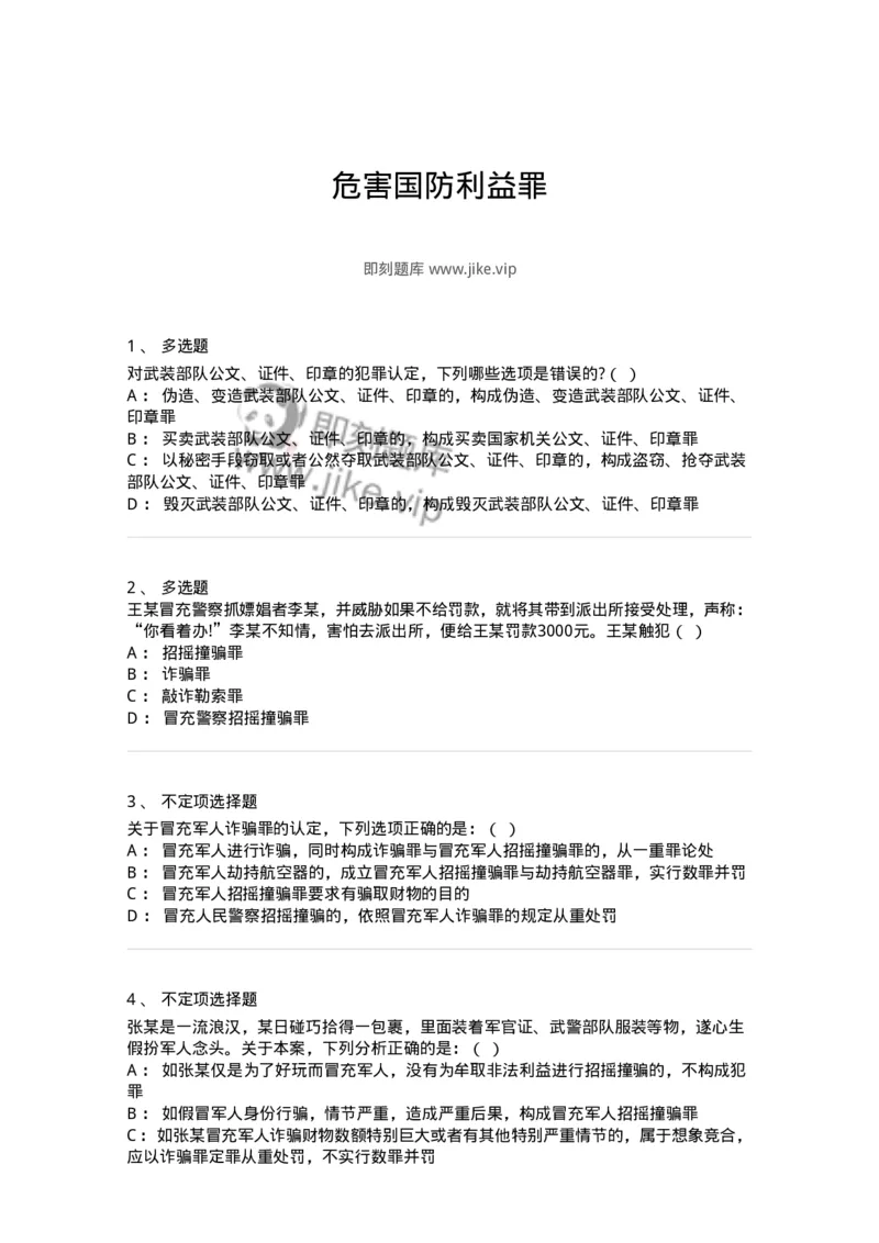 5040321-危害国防利益罪-193760_军队文职(1)_01.军队文职真题-专业课_（全）版本一（历年真题+章节练习+模拟题）_法学(军队文职)_章节练习_纯题目