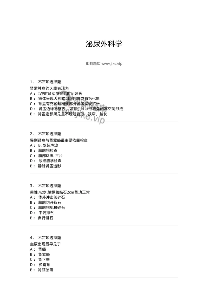 7802030503-泌尿外科学-197057_军队文职(1)_01.军队文职真题-专业课_（全）版本一（历年真题+章节练习+模拟题）_护理学(军队文职)_章节练习_纯题目