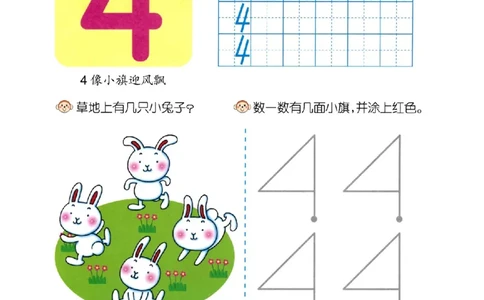 p5认识-数字4（1）_幼小衔接全套_7.幼小衔接全套_22、幼小衔接教材_数学幼小衔接教师参考用书word（数学）