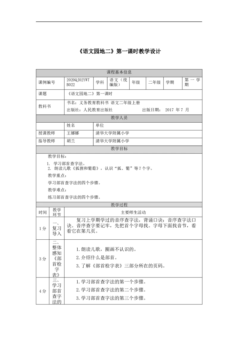 0925二年级语文（统编版）《语文园地二》第一课时-1教学设计_二年级上下册资料_小学二年级学习资料-25年更新版_2-01、小学二年级语文上册_2-1-3、课件、讲义、教案