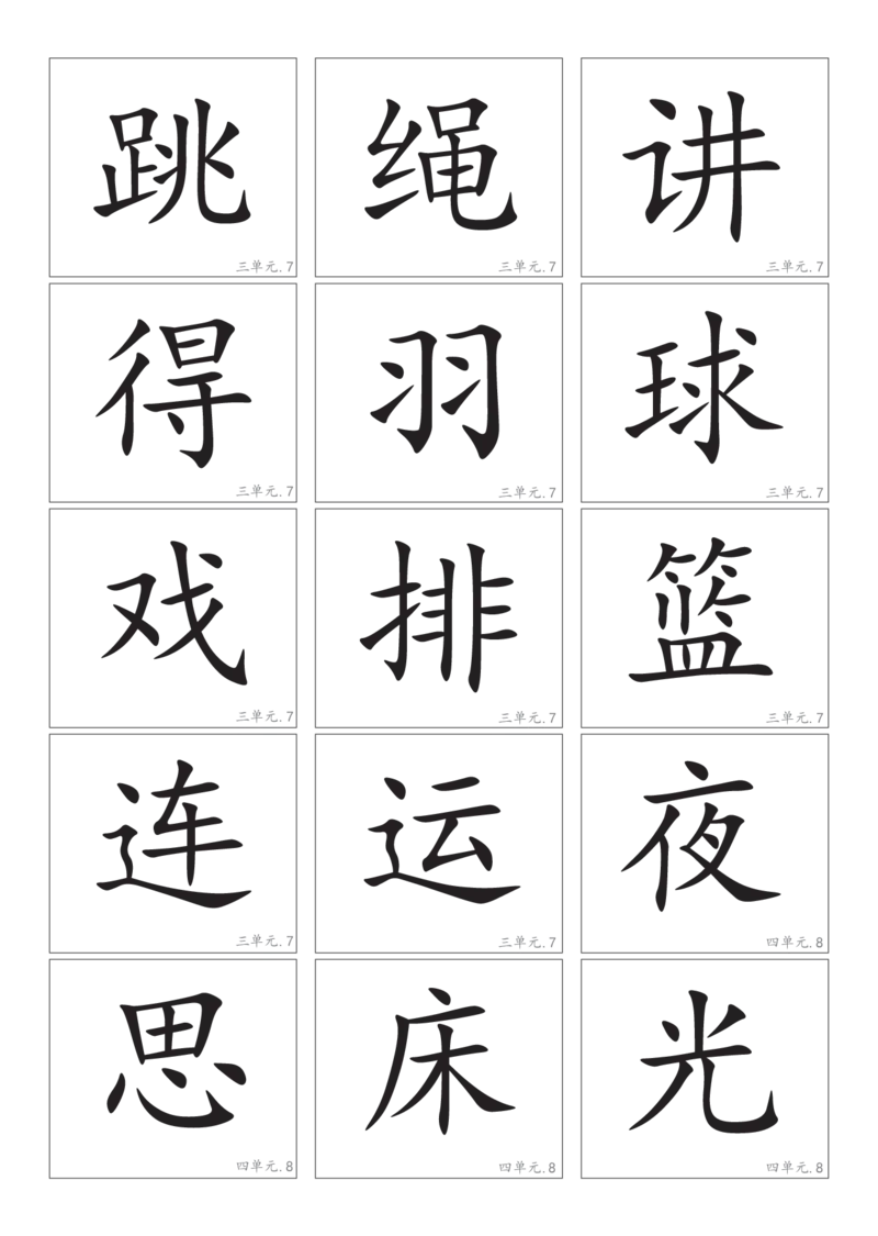 2.8一下语文－生字卡片_一年级上下册资料_小学一年级学习资料-25年更新版_1-02、小学一年级语文下册_3-6-2-1、复习、知识点、归纳汇总_部编（人教）版_精品总结类资料（背读类）