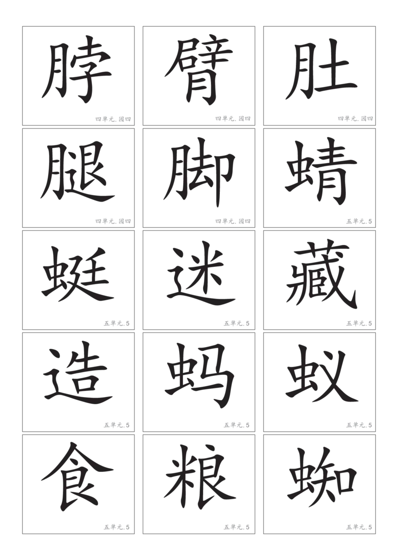 2.8一下语文－生字卡片_一年级上下册资料_小学一年级学习资料-25年更新版_1-02、小学一年级语文下册_3-6-2-1、复习、知识点、归纳汇总_部编（人教）版_精品总结类资料（背读类）