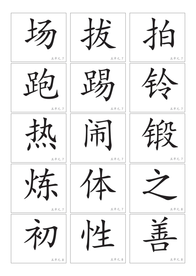 2.8一下语文－生字卡片_一年级上下册资料_小学一年级学习资料-25年更新版_1-02、小学一年级语文下册_3-6-2-1、复习、知识点、归纳汇总_部编（人教）版_精品总结类资料（背读类）