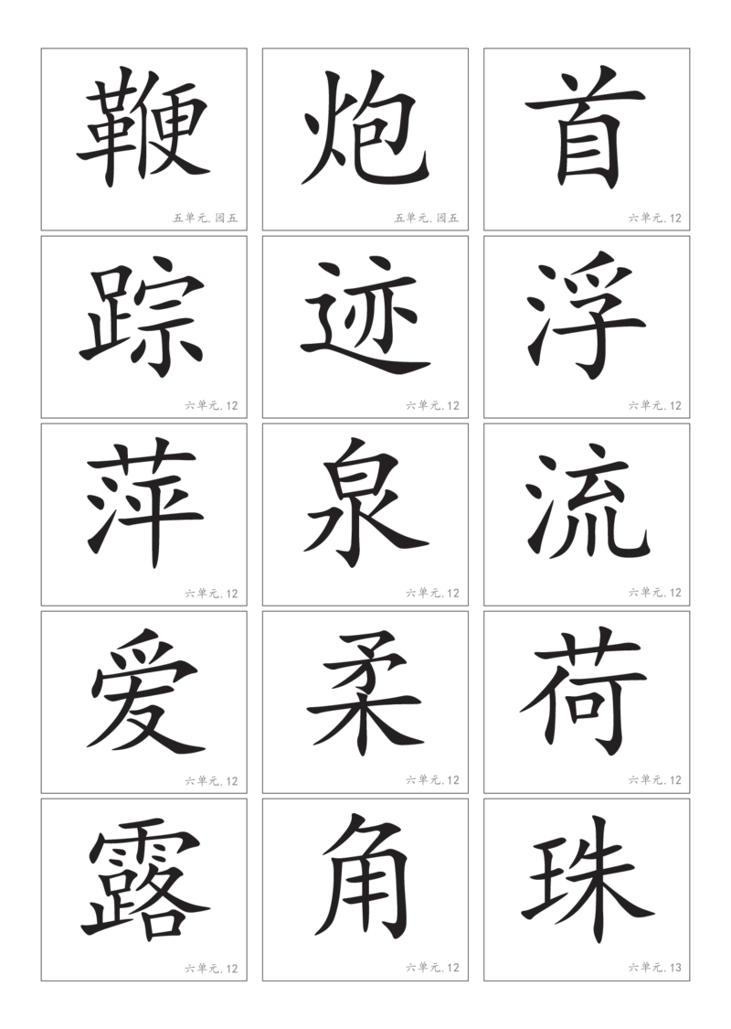 2.8一下语文－生字卡片_一年级上下册资料_小学一年级学习资料-25年更新版_1-02、小学一年级语文下册_3-6-2-1、复习、知识点、归纳汇总_部编（人教）版_精品总结类资料（背读类）