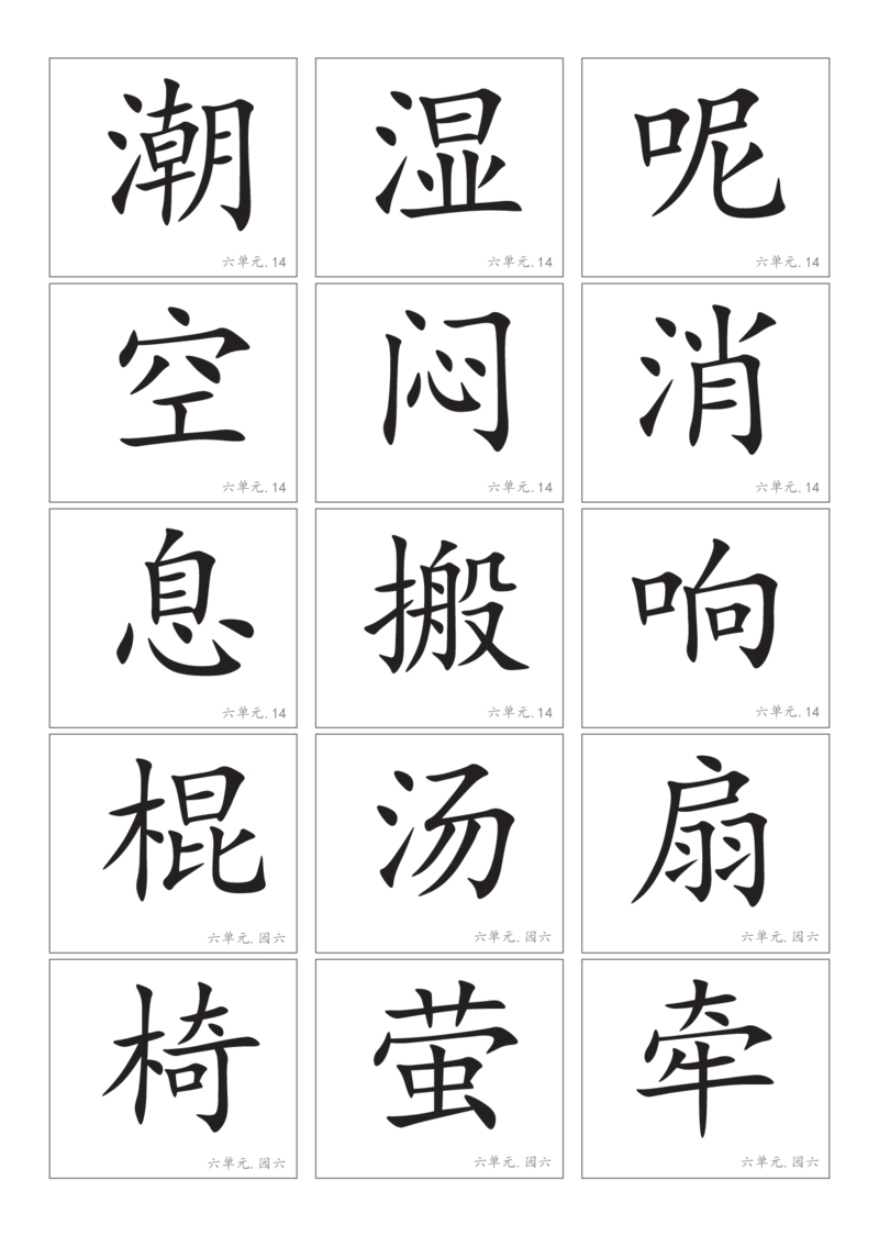 2.8一下语文－生字卡片_一年级上下册资料_小学一年级学习资料-25年更新版_1-02、小学一年级语文下册_3-6-2-1、复习、知识点、归纳汇总_部编（人教）版_精品总结类资料（背读类）