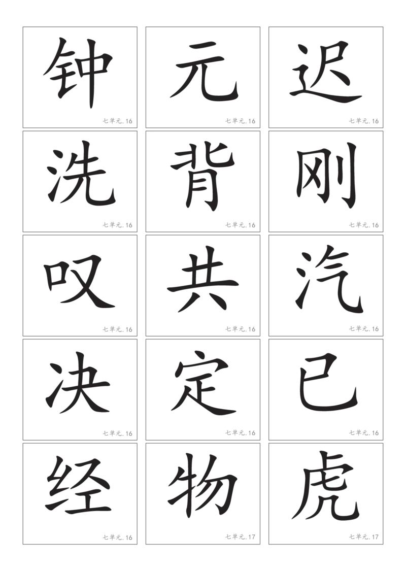 2.8一下语文－生字卡片_一年级上下册资料_小学一年级学习资料-25年更新版_1-02、小学一年级语文下册_3-6-2-1、复习、知识点、归纳汇总_部编（人教）版_精品总结类资料（背读类）