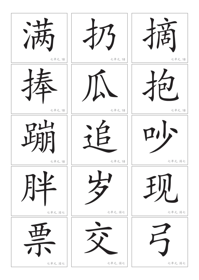 2.8一下语文－生字卡片_一年级上下册资料_小学一年级学习资料-25年更新版_1-02、小学一年级语文下册_3-6-2-1、复习、知识点、归纳汇总_部编（人教）版_精品总结类资料（背读类）