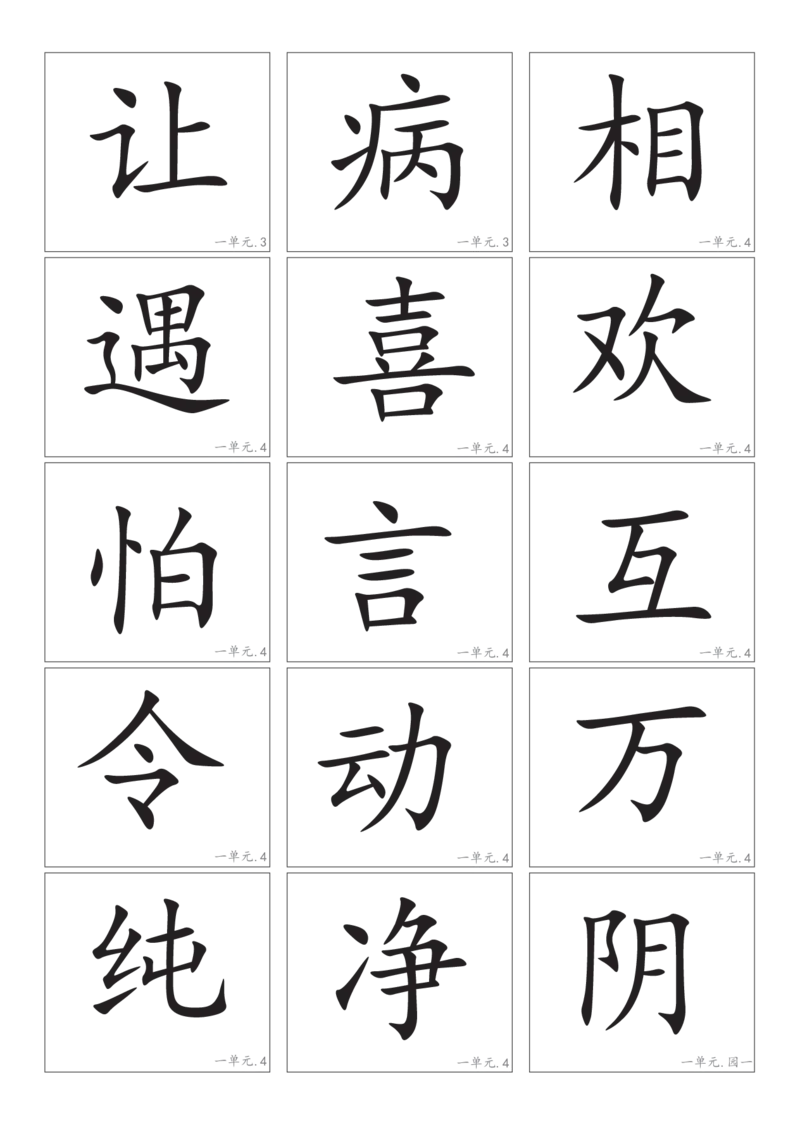 2.8一下语文－生字卡片_一年级上下册资料_小学一年级学习资料-25年更新版_1-02、小学一年级语文下册_3-6-2-1、复习、知识点、归纳汇总_部编（人教）版_精品总结类资料（背读类）