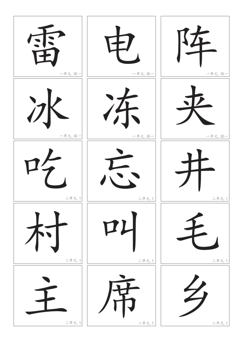 2.8一下语文－生字卡片_一年级上下册资料_小学一年级学习资料-25年更新版_1-02、小学一年级语文下册_3-6-2-1、复习、知识点、归纳汇总_部编（人教）版_精品总结类资料（背读类）