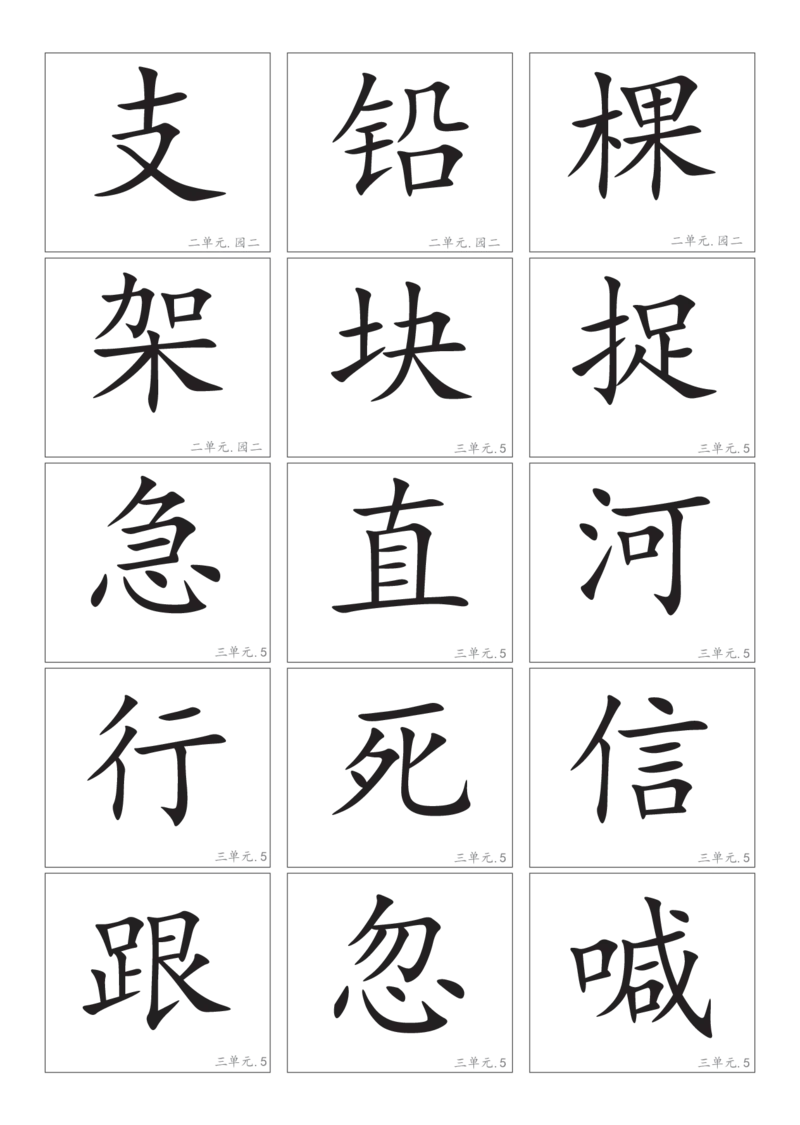 2.8一下语文－生字卡片_一年级上下册资料_小学一年级学习资料-25年更新版_1-02、小学一年级语文下册_3-6-2-1、复习、知识点、归纳汇总_部编（人教）版_精品总结类资料（背读类）