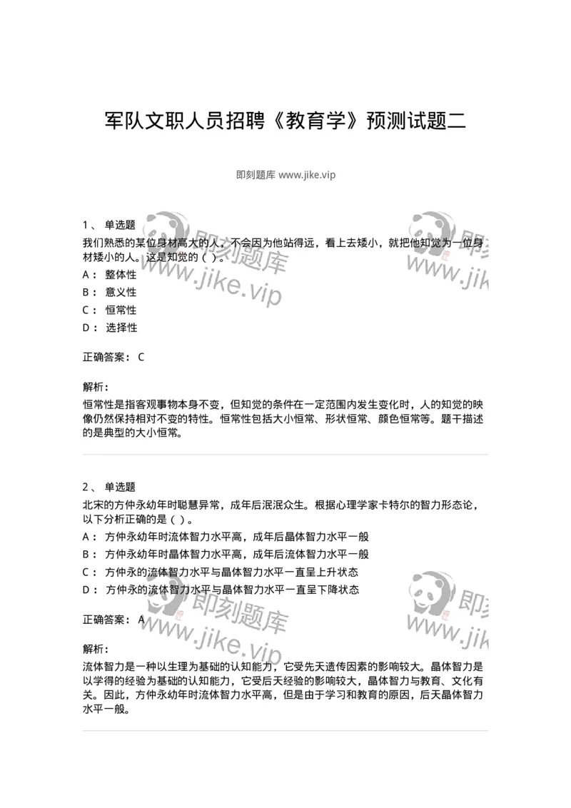 0-军队文职人员招聘《教育学》预测试题二-325759_军队文职(1)_01.军队文职真题-专业课_（全）版本一（历年真题+章节练习+模拟题）_教育学(军队文职)_预测模拟_题目+解析