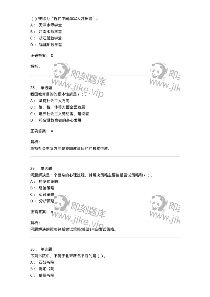 0-军队文职人员招聘《教育学》预测试题二-325759_军队文职(1)_01.军队文职真题-专业课_（全）版本一（历年真题+章节练习+模拟题）_教育学(军队文职)_预测模拟_题目+解析