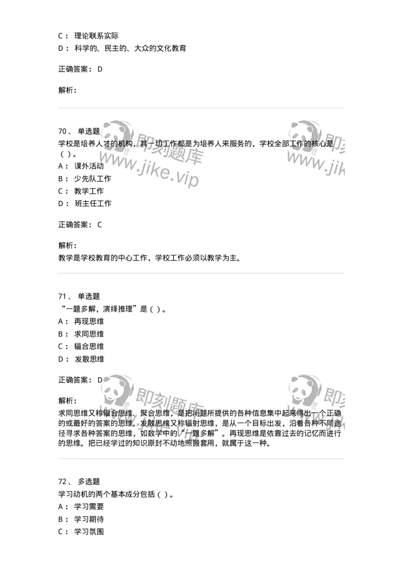 0-军队文职人员招聘《教育学》预测试题二-325759_军队文职(1)_01.军队文职真题-专业课_（全）版本一（历年真题+章节练习+模拟题）_教育学(军队文职)_预测模拟_题目+解析
