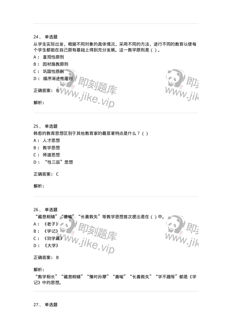 0-军队文职人员招聘《教育学》预测试题二-325759_军队文职(1)_01.军队文职真题-专业课_（全）版本一（历年真题+章节练习+模拟题）_教育学(军队文职)_预测模拟_题目+解析