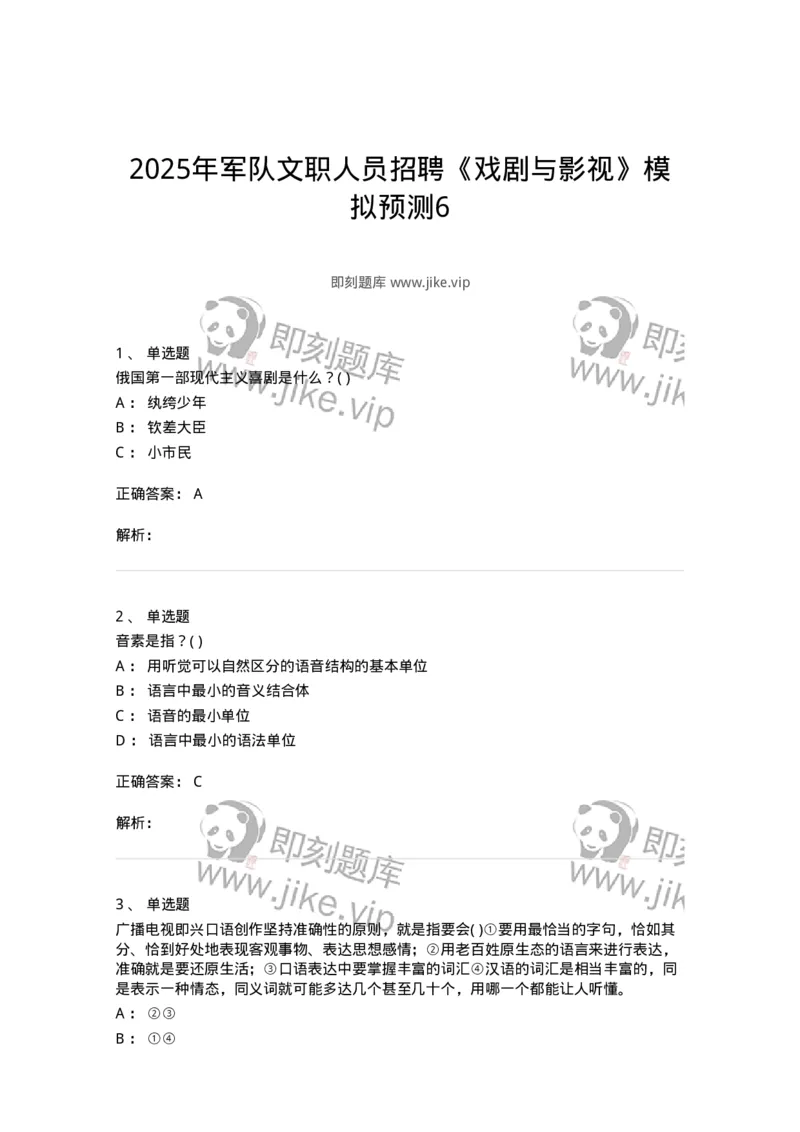 2605-2025年军队文职人员招聘《戏剧与影视》模拟预测6-137576_军队文职(1)_01.军队文职真题-专业课_（全）版本一（历年真题+章节练习+模拟题）_戏剧与影视(军队文职)_预测模拟_题目+解析