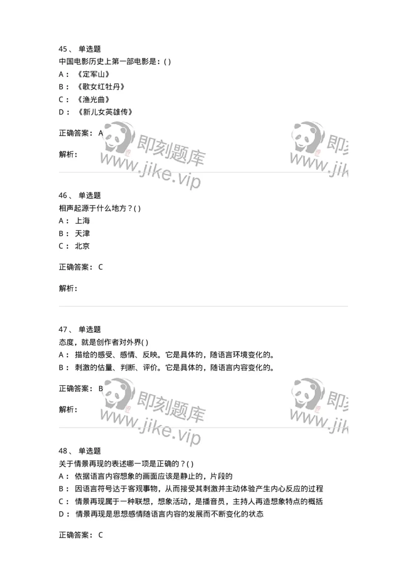 2605-2025年军队文职人员招聘《戏剧与影视》模拟预测6-137576_军队文职(1)_01.军队文职真题-专业课_（全）版本一（历年真题+章节练习+模拟题）_戏剧与影视(军队文职)_预测模拟_题目+解析