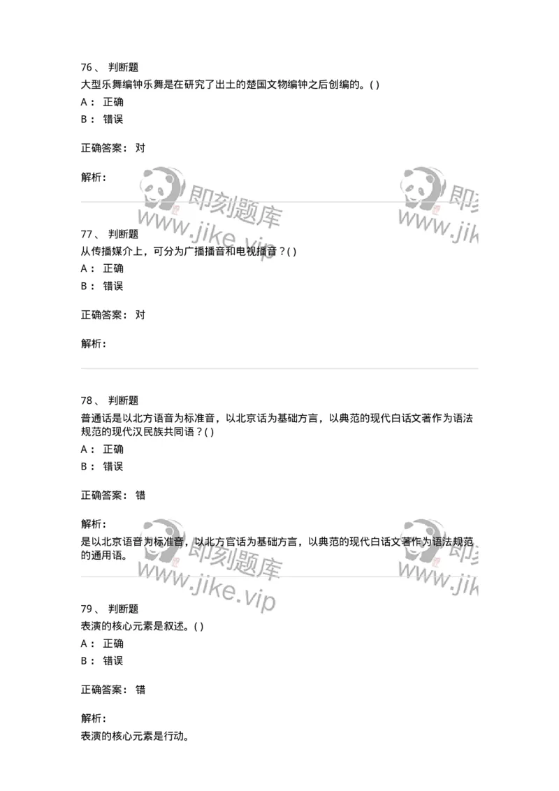 2605-2025年军队文职人员招聘《戏剧与影视》模拟预测6-137576_军队文职(1)_01.军队文职真题-专业课_（全）版本一（历年真题+章节练习+模拟题）_戏剧与影视(军队文职)_预测模拟_题目+解析