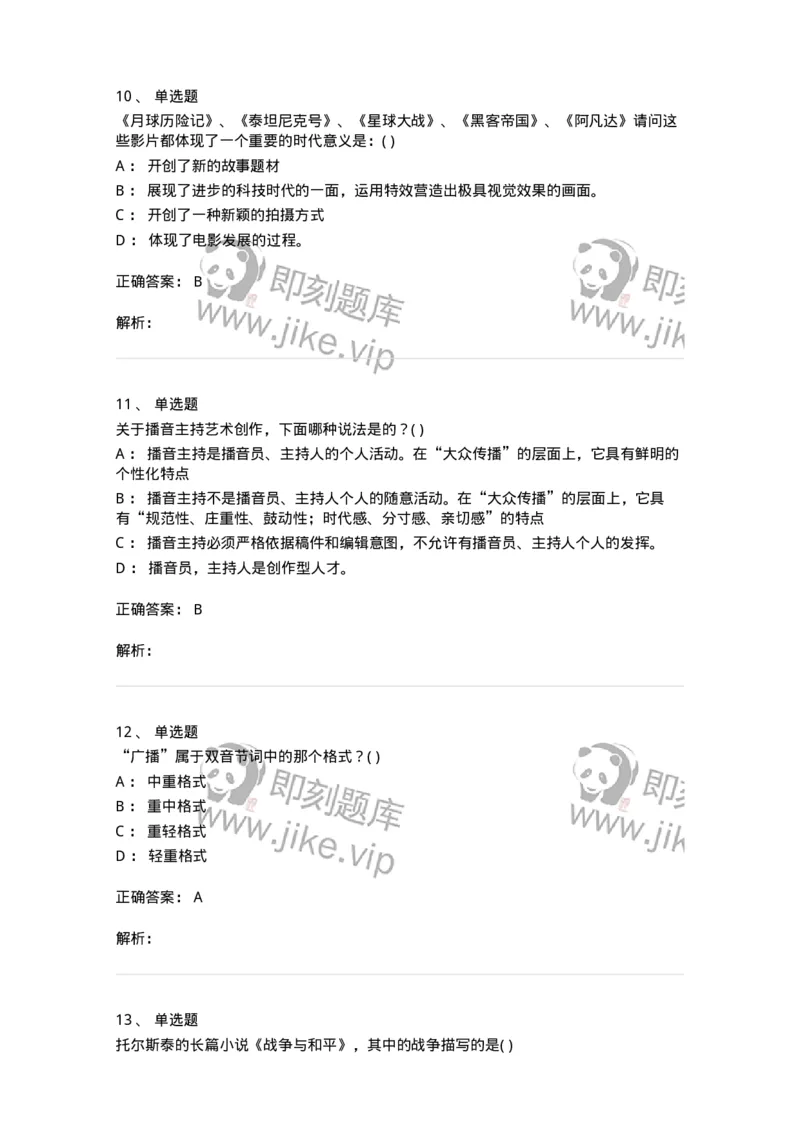 2605-2025年军队文职人员招聘《戏剧与影视》模拟预测6-137576_军队文职(1)_01.军队文职真题-专业课_（全）版本一（历年真题+章节练习+模拟题）_戏剧与影视(军队文职)_预测模拟_题目+解析