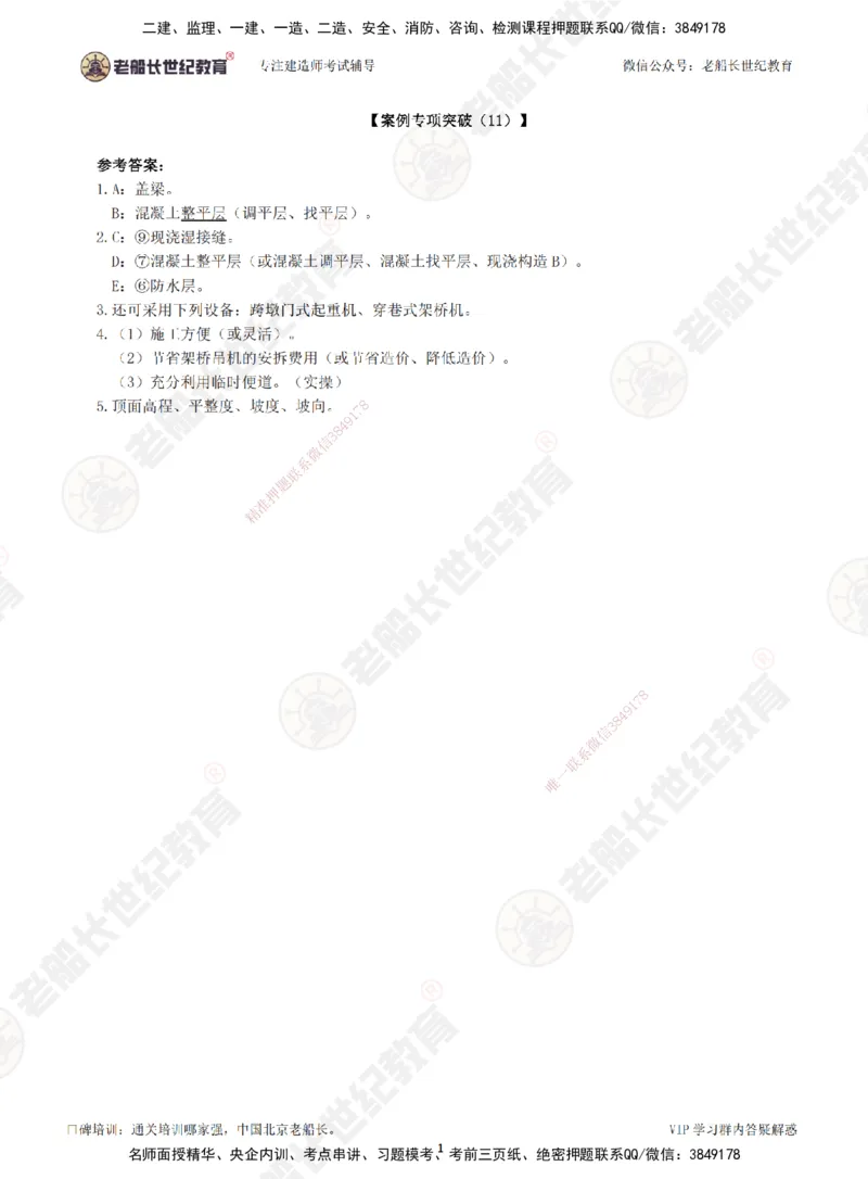 11案例专项突破（11）-答案_2026年一级建造师_2026年一建市政_2025年一建市政SVIP_04-冲刺串讲✿考点强化✿小灶集训_71-市政《案例专项班》老船长JQ推荐_讲义