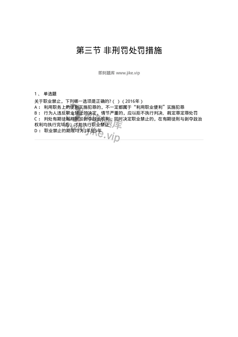 44051003-第三节非刑罚处罚措施-194023_军队文职(1)_01.军队文职真题-专业课_（全）版本一（历年真题+章节练习+模拟题）_法学(军队文职)_预测模拟_纯题目