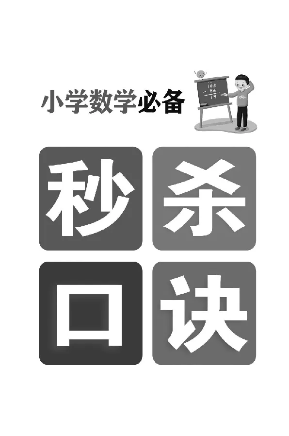 1至6年级数学重点公式口诀汇总_小学全网线上同款资料_15号文件小学速算