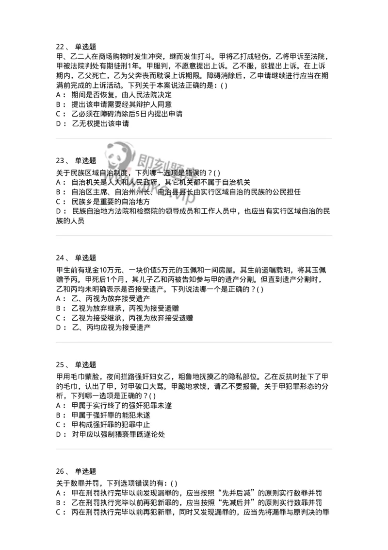 0-军队文职人员招聘《法学》预测试题一-325736_军队文职(1)_01.军队文职真题-专业课_（全）版本一（历年真题+章节练习+模拟题）_法学(军队文职)_预测模拟_纯题目