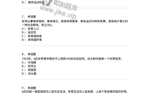 601-体育学概论-137308_军队文职(1)_01.军队文职真题-专业课_（全）版本一（历年真题+章节练习+模拟题）_体育学(军队文职)_章节练习_纯题目