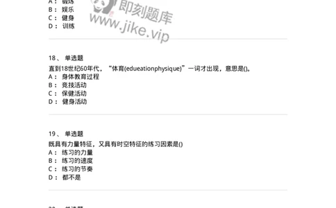 601-体育学概论-137308_军队文职(1)_01.军队文职真题-专业课_（全）版本一（历年真题+章节练习+模拟题）_体育学(军队文职)_章节练习_纯题目