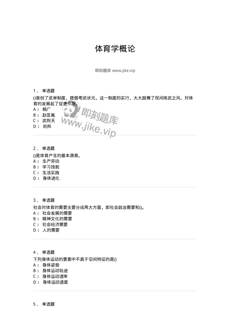 601-体育学概论-137308_军队文职(1)_01.军队文职真题-专业课_（全）版本一（历年真题+章节练习+模拟题）_体育学(军队文职)_章节练习_纯题目