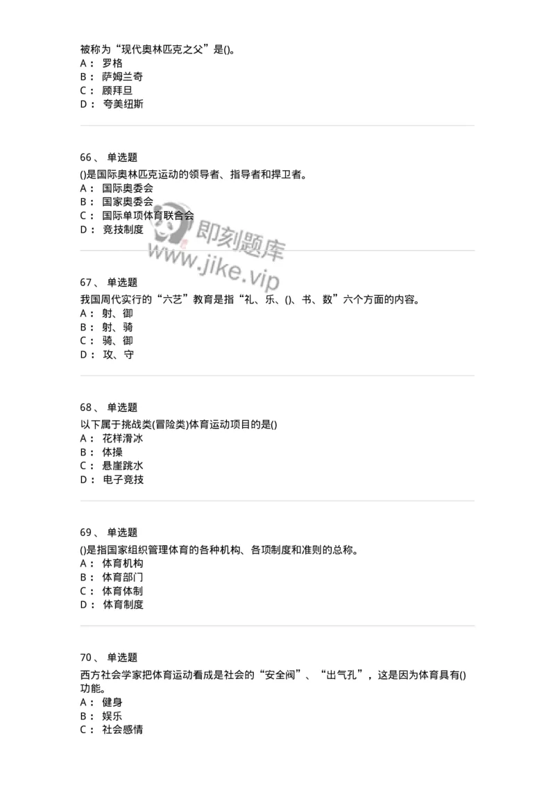 601-体育学概论-137308_军队文职(1)_01.军队文职真题-专业课_（全）版本一（历年真题+章节练习+模拟题）_体育学(军队文职)_章节练习_纯题目