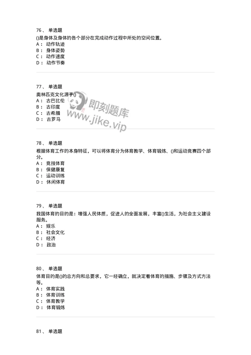 601-体育学概论-137308_军队文职(1)_01.军队文职真题-专业课_（全）版本一（历年真题+章节练习+模拟题）_体育学(军队文职)_章节练习_纯题目