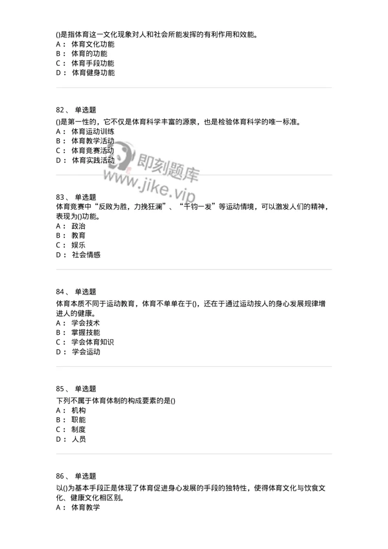 601-体育学概论-137308_军队文职(1)_01.军队文职真题-专业课_（全）版本一（历年真题+章节练习+模拟题）_体育学(军队文职)_章节练习_纯题目