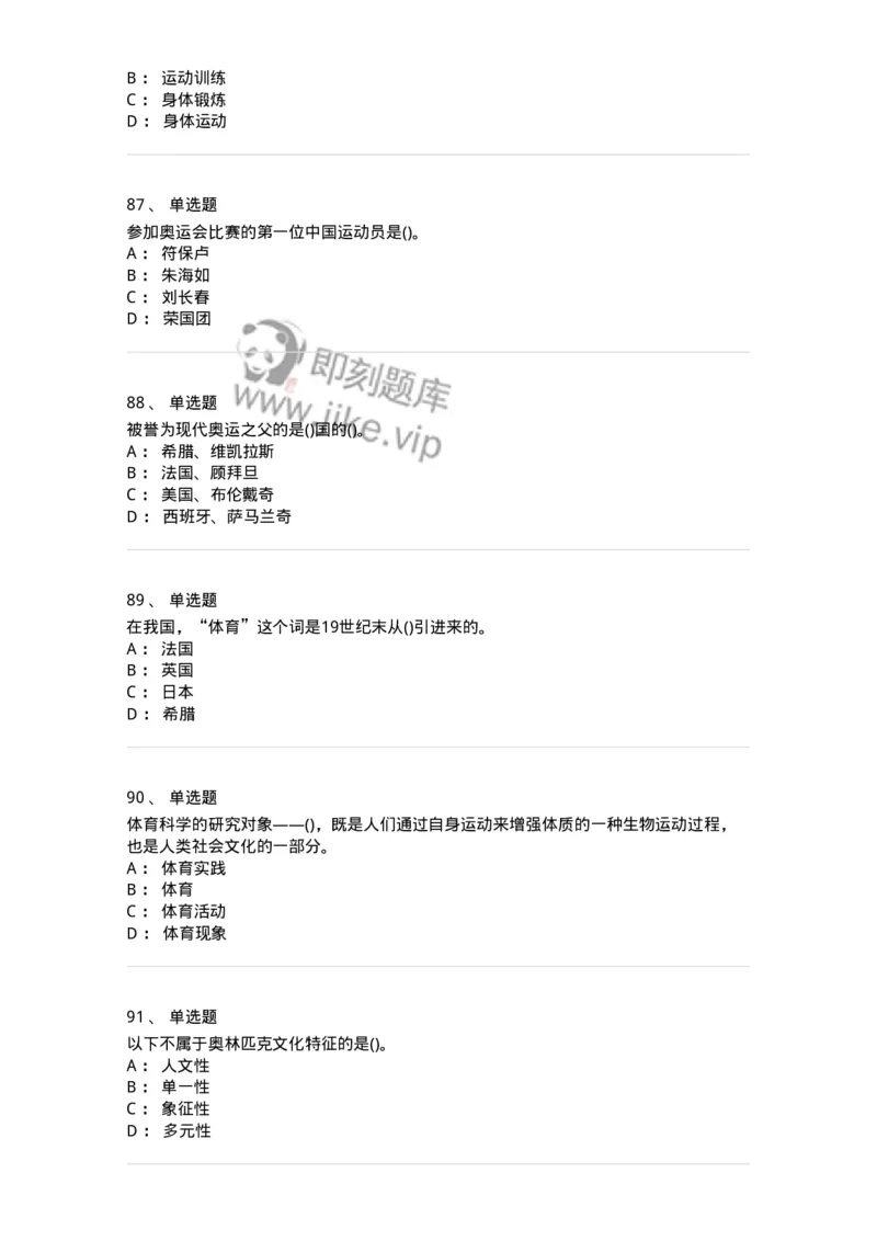 601-体育学概论-137308_军队文职(1)_01.军队文职真题-专业课_（全）版本一（历年真题+章节练习+模拟题）_体育学(军队文职)_章节练习_纯题目