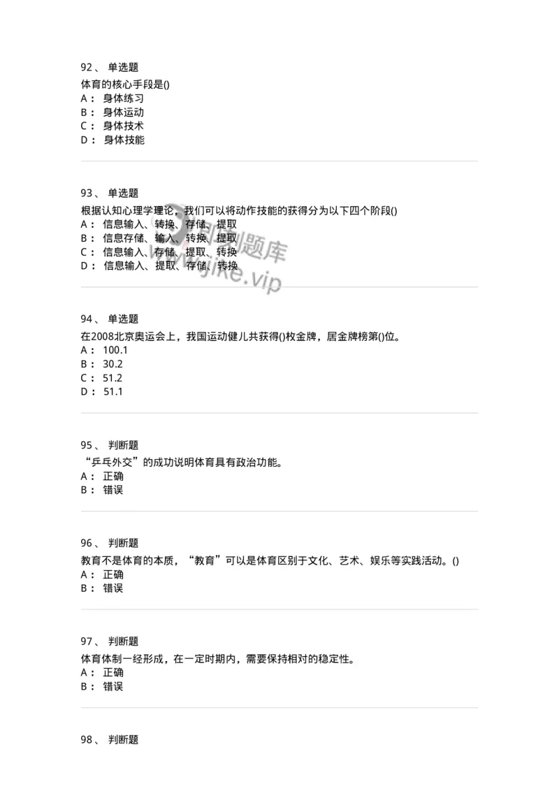 601-体育学概论-137308_军队文职(1)_01.军队文职真题-专业课_（全）版本一（历年真题+章节练习+模拟题）_体育学(军队文职)_章节练习_纯题目