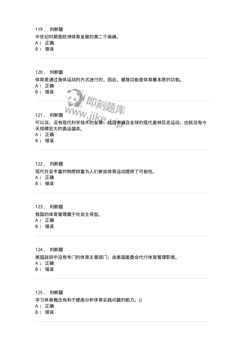 601-体育学概论-137308_军队文职(1)_01.军队文职真题-专业课_（全）版本一（历年真题+章节练习+模拟题）_体育学(军队文职)_章节练习_纯题目