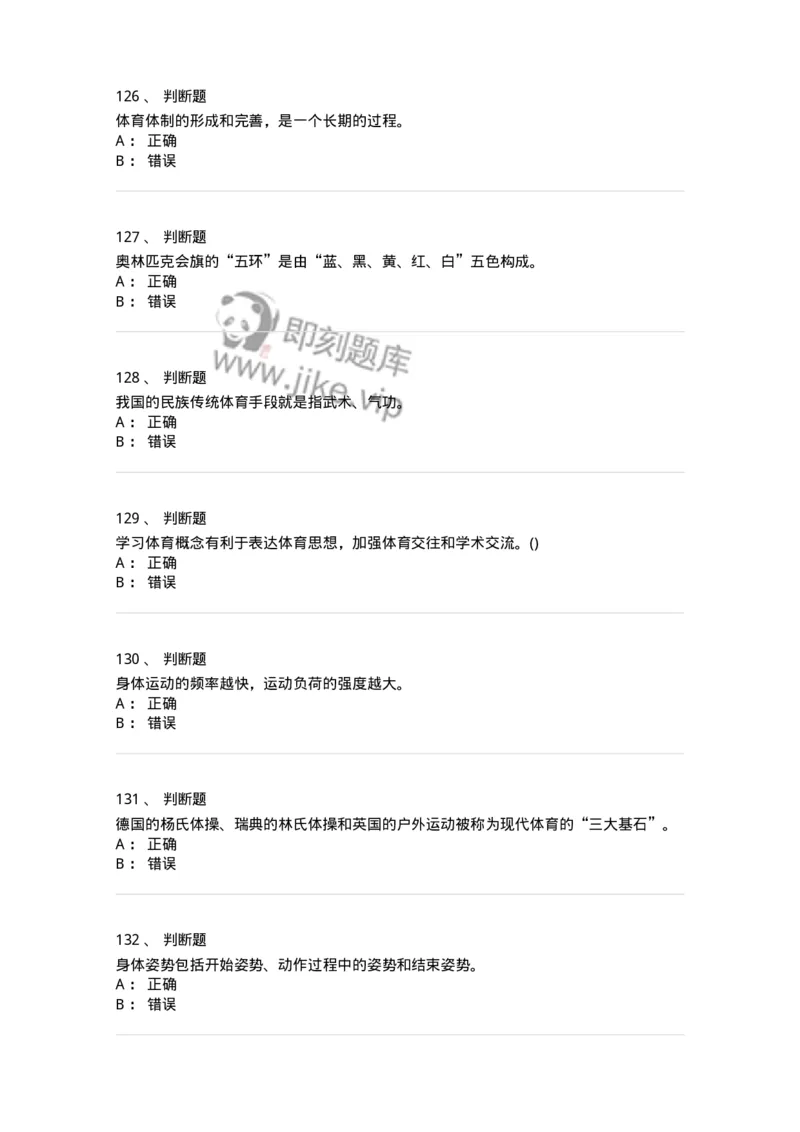601-体育学概论-137308_军队文职(1)_01.军队文职真题-专业课_（全）版本一（历年真题+章节练习+模拟题）_体育学(军队文职)_章节练习_纯题目