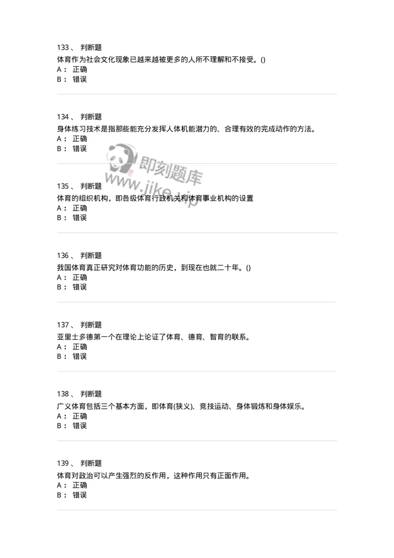 601-体育学概论-137308_军队文职(1)_01.军队文职真题-专业课_（全）版本一（历年真题+章节练习+模拟题）_体育学(军队文职)_章节练习_纯题目