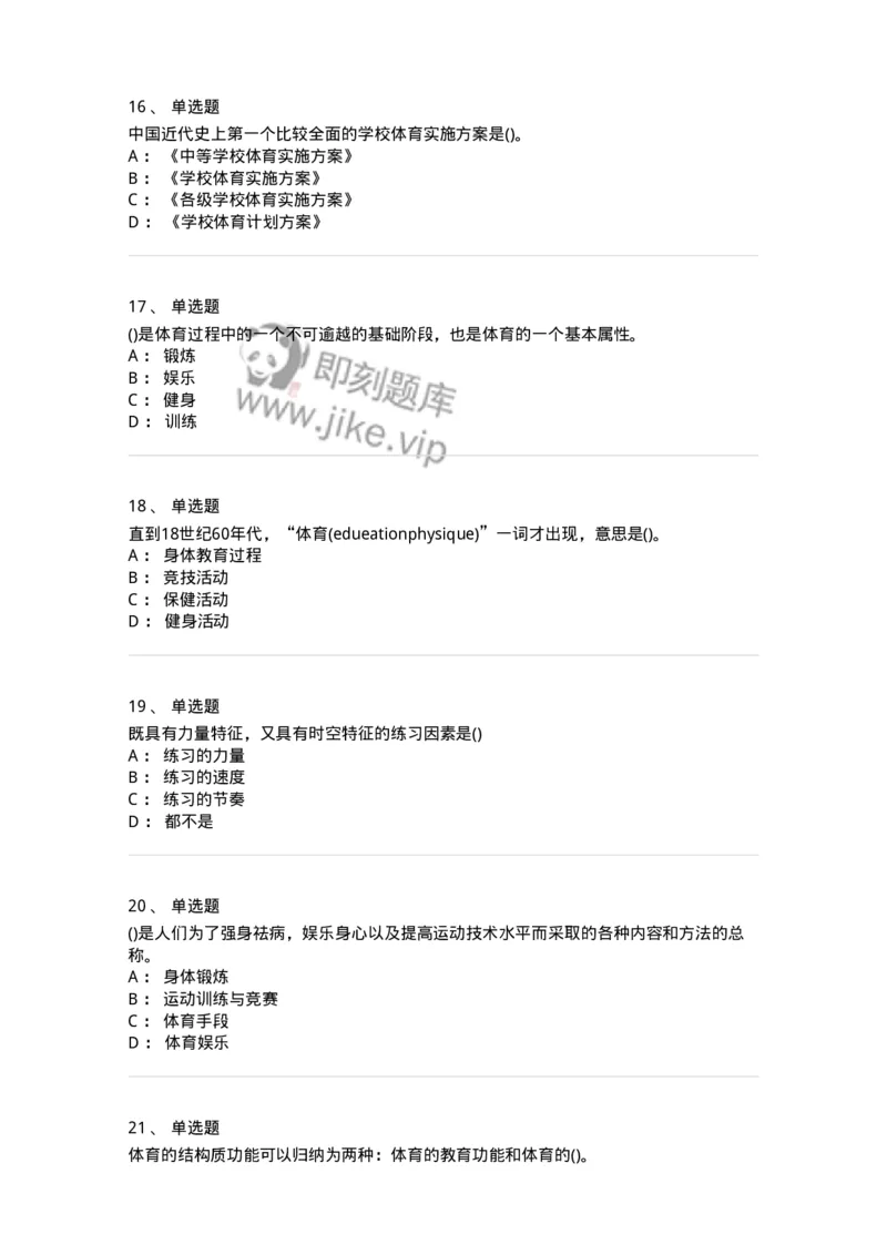 601-体育学概论-137308_军队文职(1)_01.军队文职真题-专业课_（全）版本一（历年真题+章节练习+模拟题）_体育学(军队文职)_章节练习_纯题目