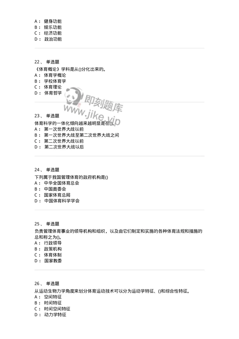 601-体育学概论-137308_军队文职(1)_01.军队文职真题-专业课_（全）版本一（历年真题+章节练习+模拟题）_体育学(军队文职)_章节练习_纯题目