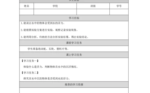 1617浮力_国家课_任务单_2_三年级上下册资料_小学三年级学习资料-25年更新版_3-09、小学三年级科学上册_冀人版_任务单+练习题