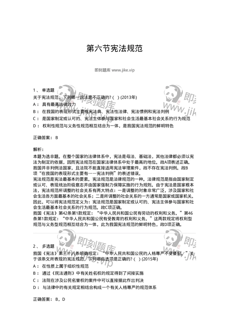 44030106-第六节宪法规范-193967_军队文职(1)_01.军队文职真题-专业课_（全）版本一（历年真题+章节练习+模拟题）_法学(军队文职)_预测模拟_题目+解析