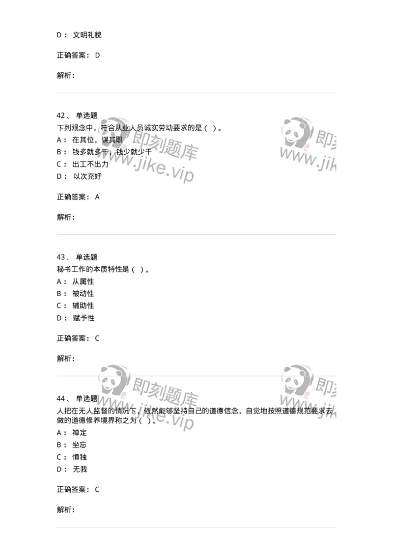603-职业道德-137961_军队文职(1)_01.军队文职真题-专业课_（全）版本一（历年真题+章节练习+模拟题）_公务员(军队文职)_章节练习_题目+解析