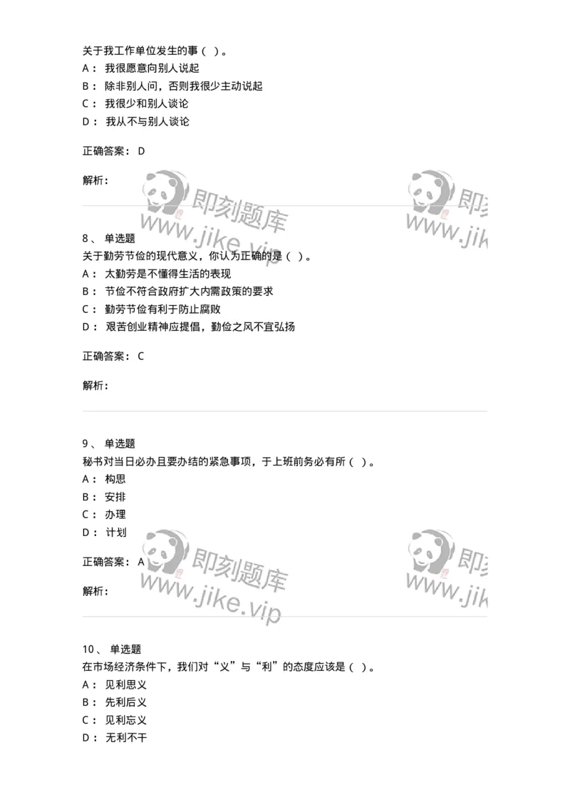 603-职业道德-137961_军队文职(1)_01.军队文职真题-专业课_（全）版本一（历年真题+章节练习+模拟题）_公务员(军队文职)_章节练习_题目+解析