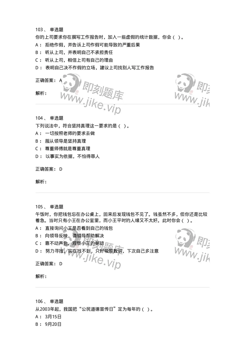 603-职业道德-137961_军队文职(1)_01.军队文职真题-专业课_（全）版本一（历年真题+章节练习+模拟题）_公务员(军队文职)_章节练习_题目+解析