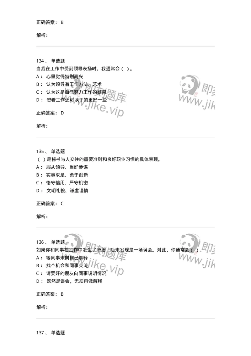 603-职业道德-137961_军队文职(1)_01.军队文职真题-专业课_（全）版本一（历年真题+章节练习+模拟题）_公务员(军队文职)_章节练习_题目+解析