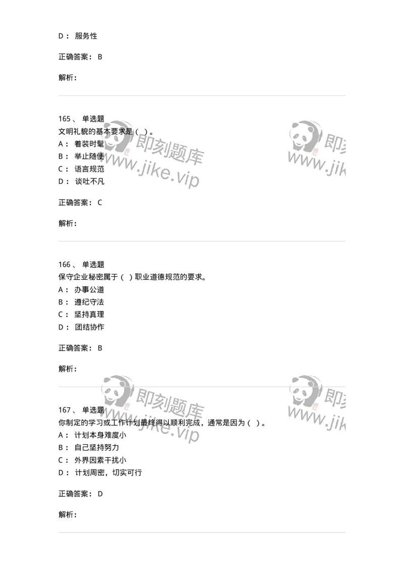 603-职业道德-137961_军队文职(1)_01.军队文职真题-专业课_（全）版本一（历年真题+章节练习+模拟题）_公务员(军队文职)_章节练习_题目+解析