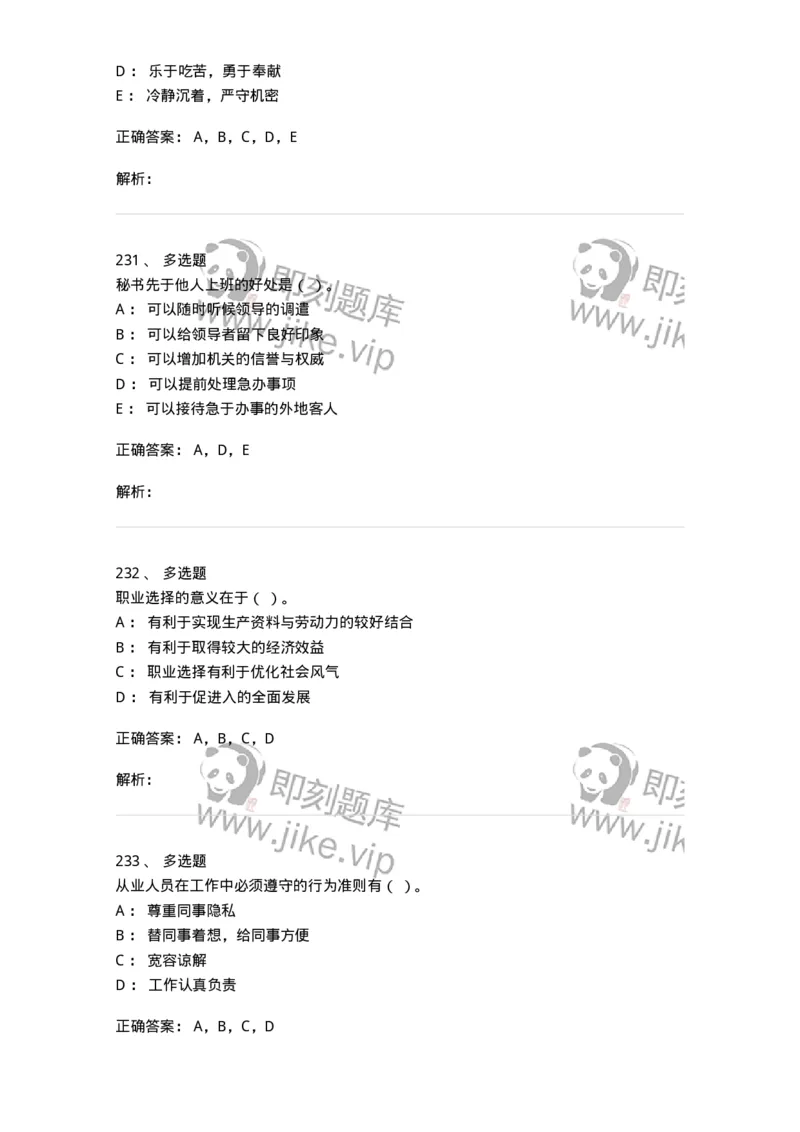 603-职业道德-137961_军队文职(1)_01.军队文职真题-专业课_（全）版本一（历年真题+章节练习+模拟题）_公务员(军队文职)_章节练习_题目+解析